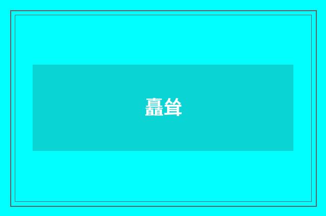 矗耸