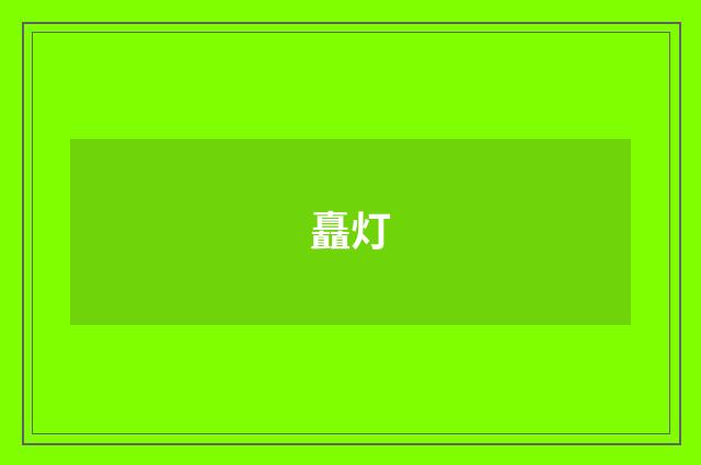 矗灯