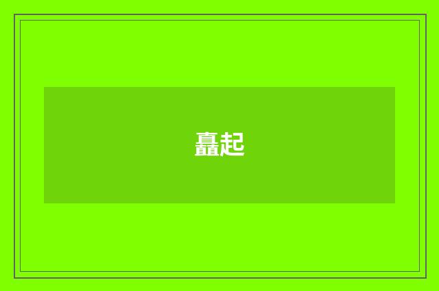 矗起