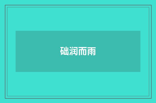 础润而雨