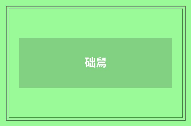 础舃