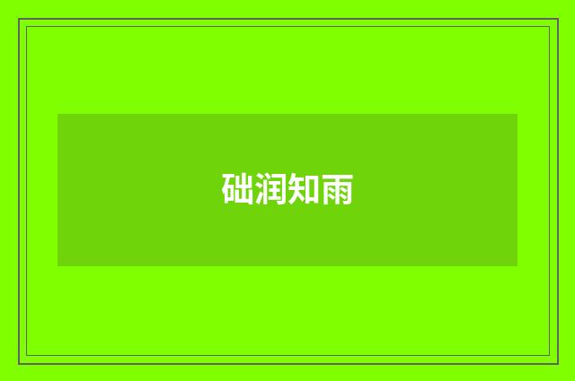 础润知雨