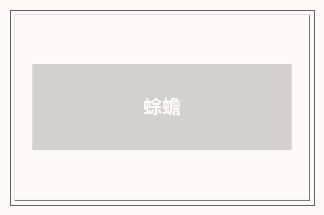 蜍蟾