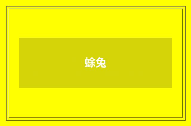 蜍兔