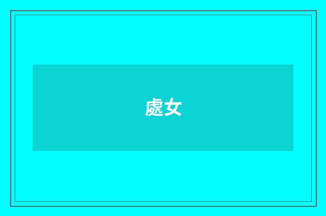處女