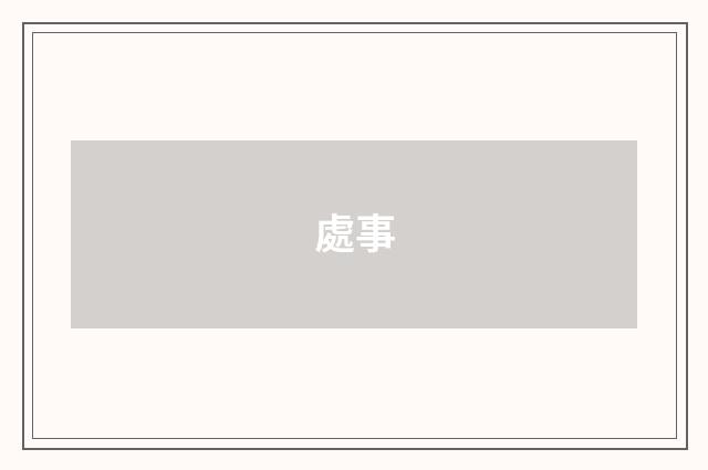 處事