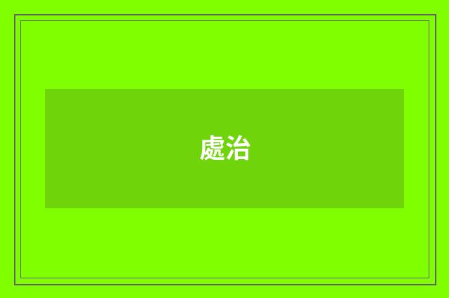 處治