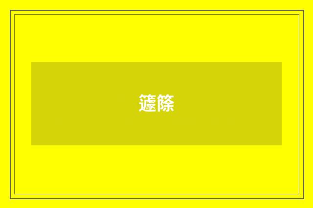 籧篨