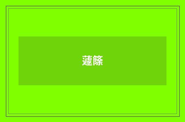 蘧篨
