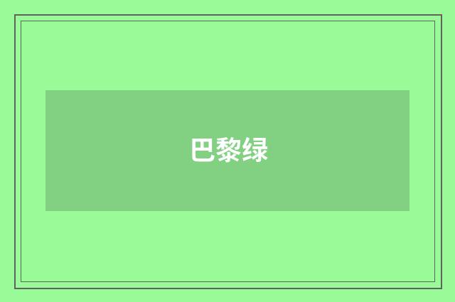 巴黎绿