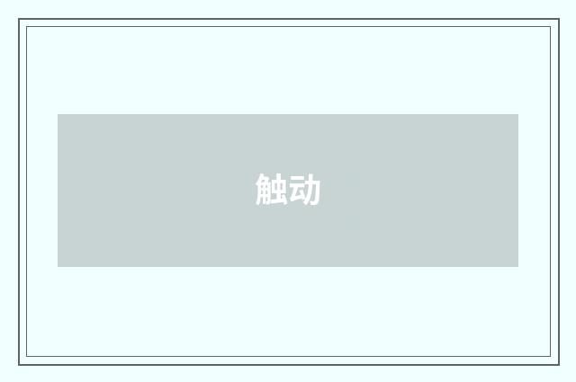 触动