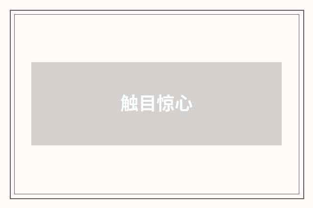 触目惊心