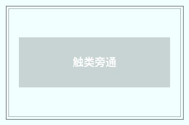 触类旁通