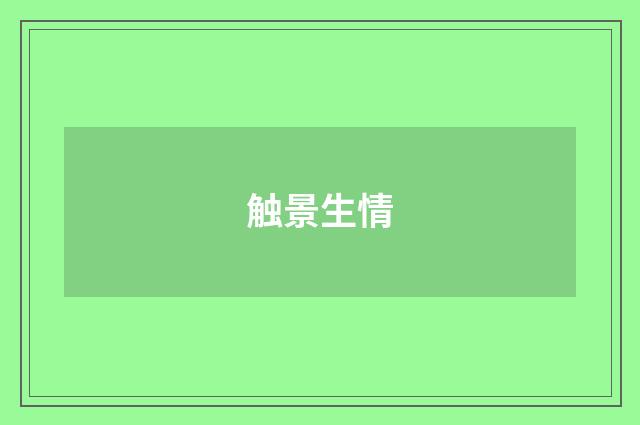 触景生情