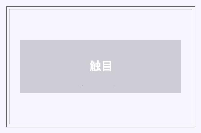 触目
