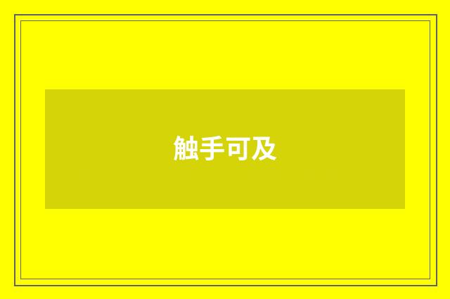 触手可及