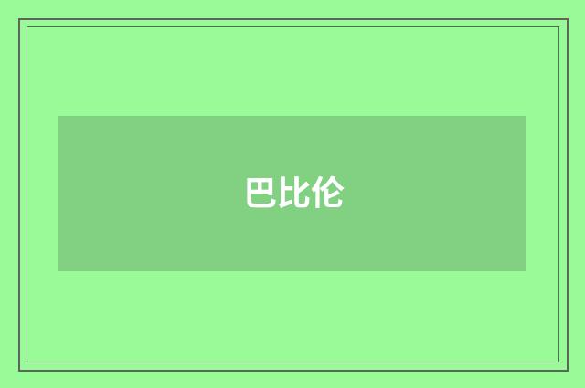 巴比伦