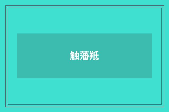 触藩羝