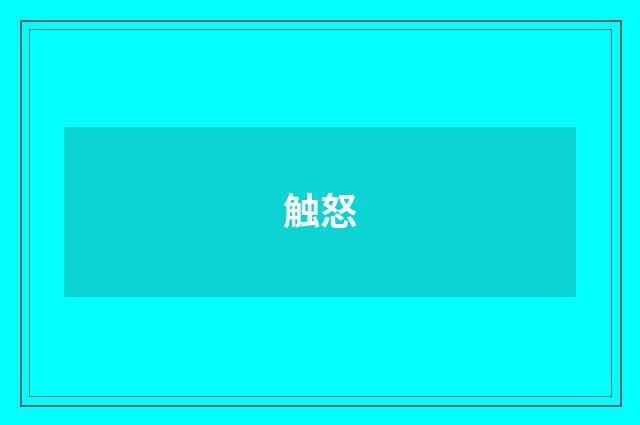 触怒