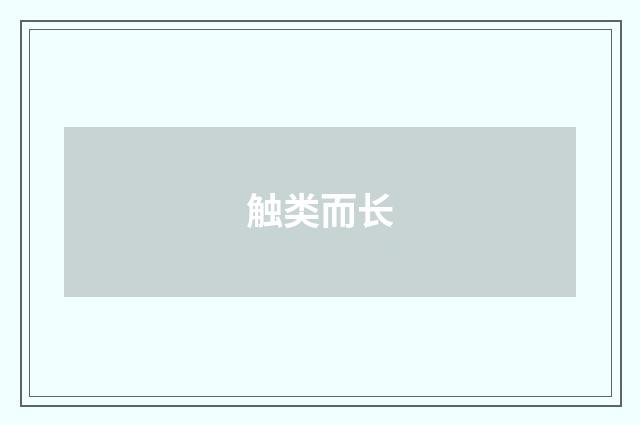 触类而长