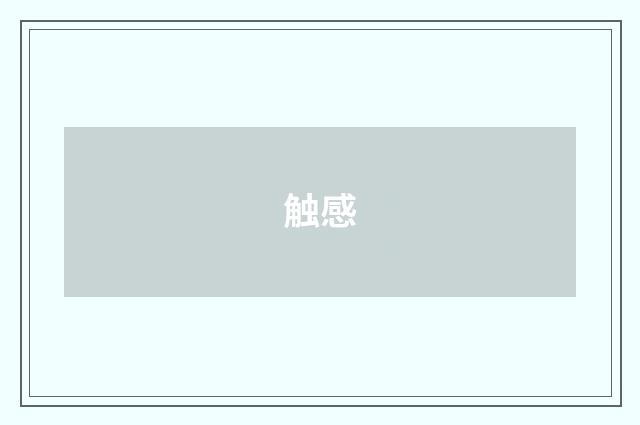 触感