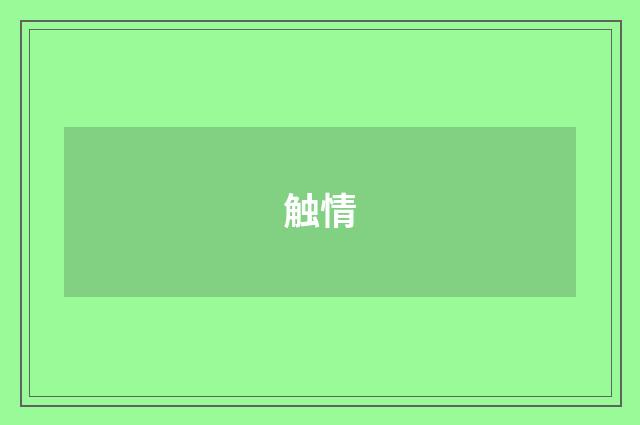触情