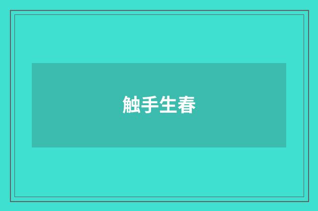 触手生春