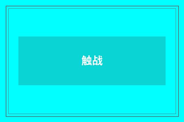 触战