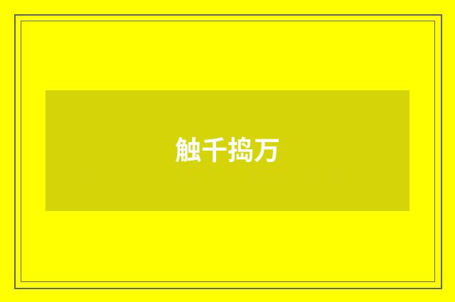 触千捣万