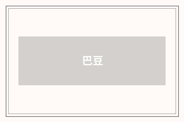 巴豆