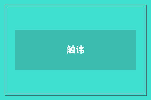 触讳
