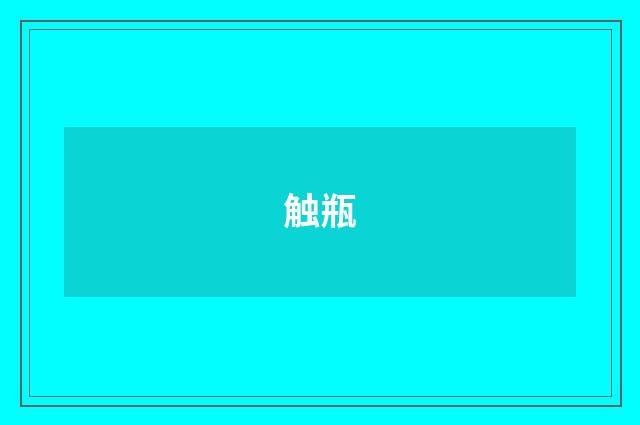 触瓶