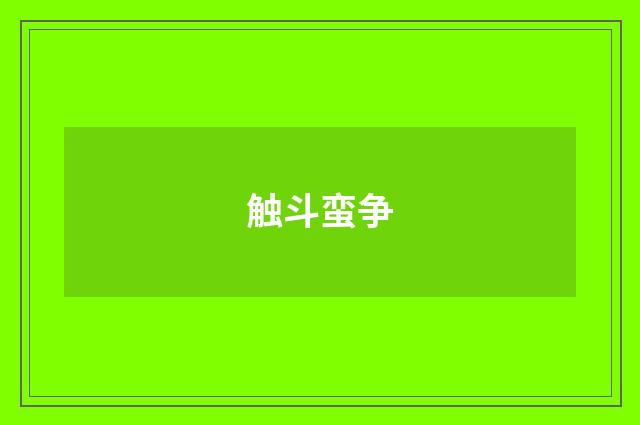 触斗蛮争