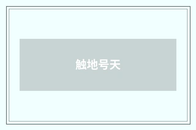 触地号天