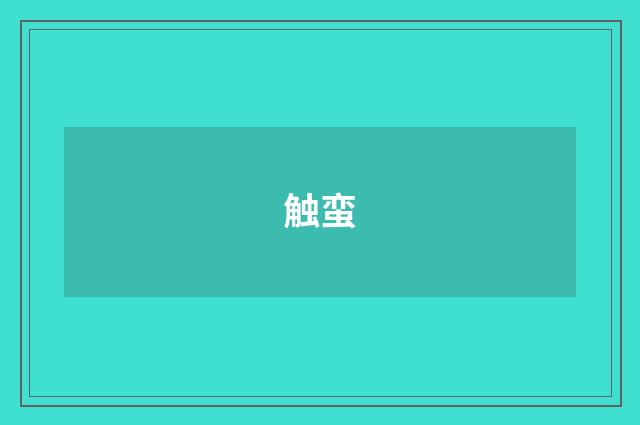 触蛮