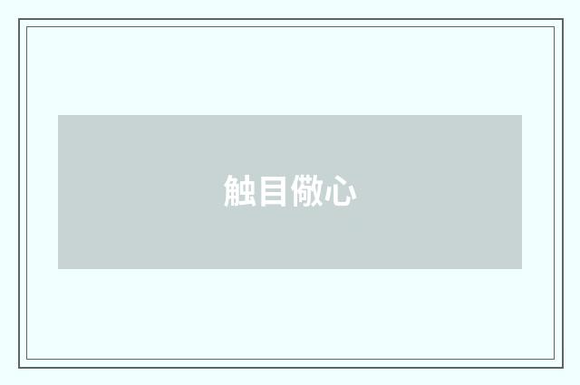 触目儆心