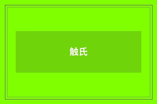 触氏