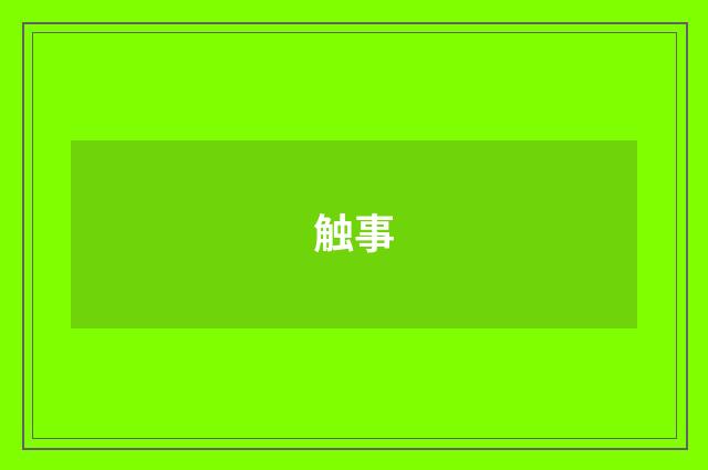触事