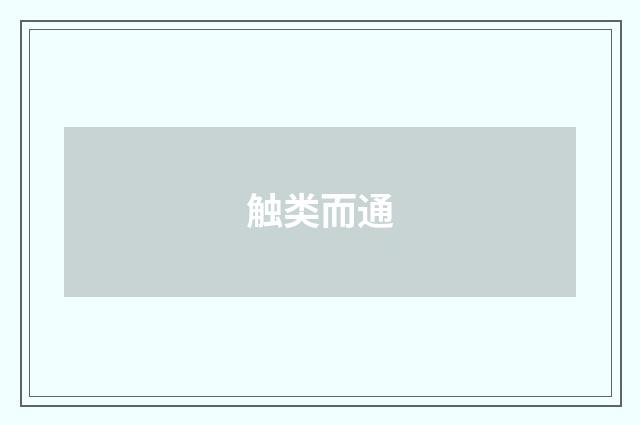 触类而通