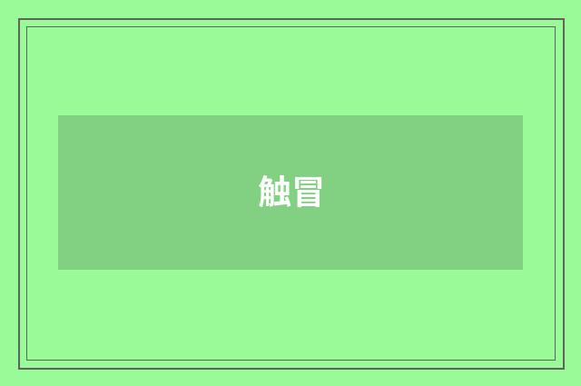 触冒