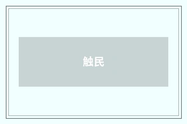 触民