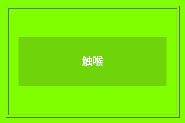 触喉
