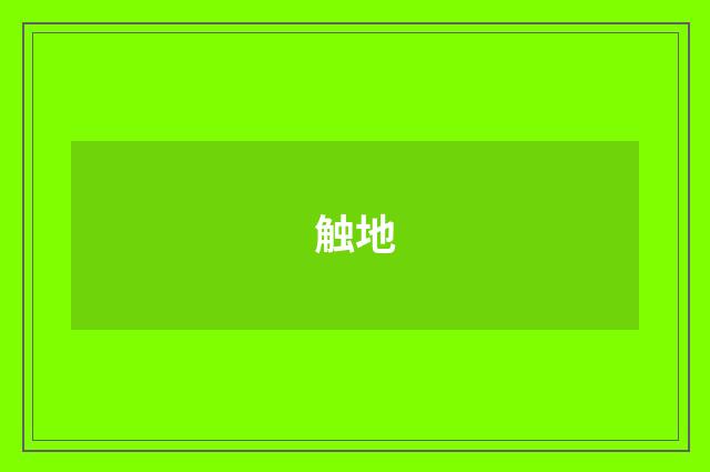 触地