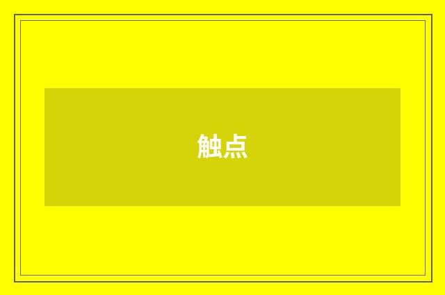 触点