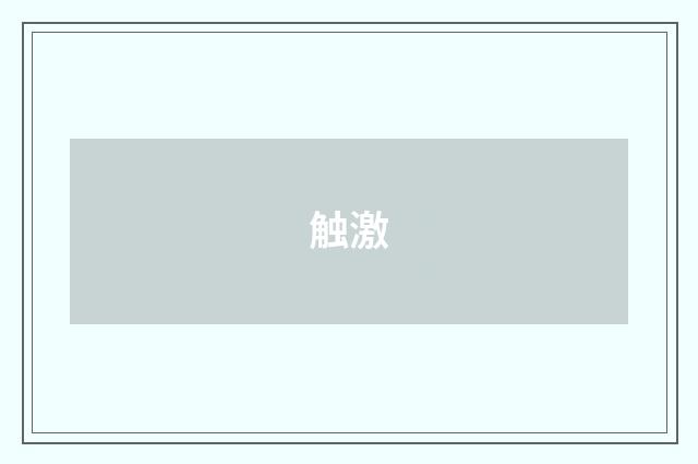 触激