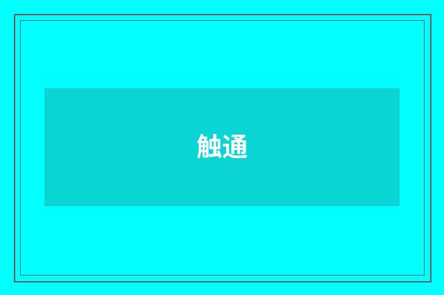 触通