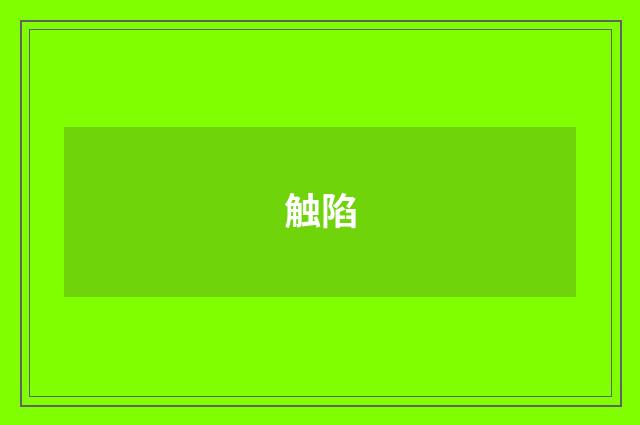 触陷