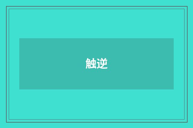 触逆