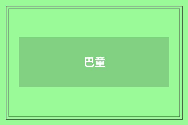 巴童
