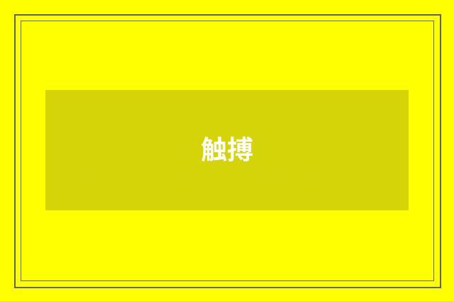 触搏